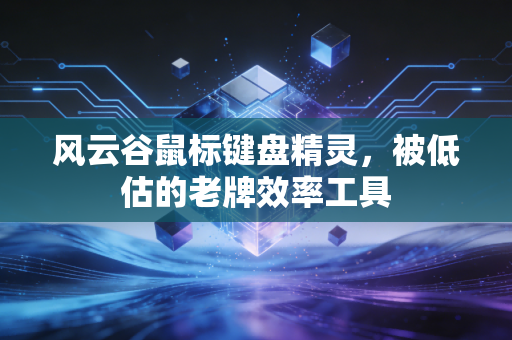 风云谷鼠标键盘精灵,被低估的老牌效率工具