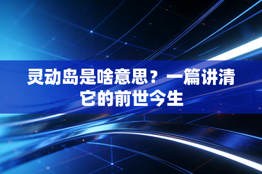 灵动岛是啥意思?一篇讲清它的前世今生