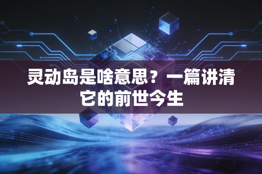 灵动岛是啥意思?一篇讲清它的前世今生