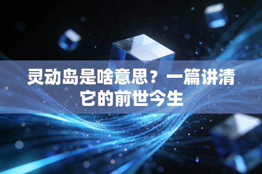 灵动岛是啥意思?一篇讲清它的前世今生