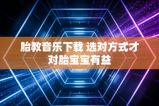 胎教音乐下载 选对方式才对胎宝宝有益