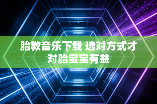胎教音乐下载 选对方式才对胎宝宝有益