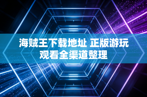 海贼王下载地址 正版游玩观看全渠道整理