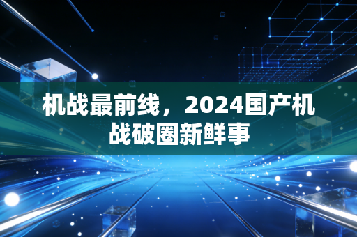 机战最前线,2024国产机战破圈新鲜事