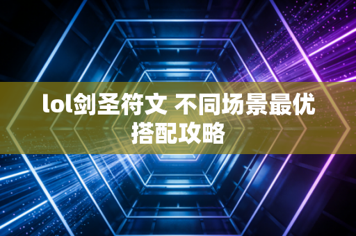 lol剑圣符文 不同场景最优搭配攻略