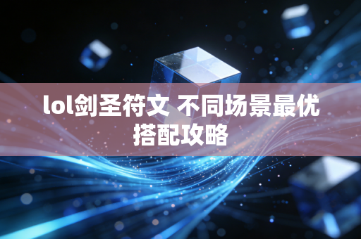 lol剑圣符文 不同场景最优搭配攻略