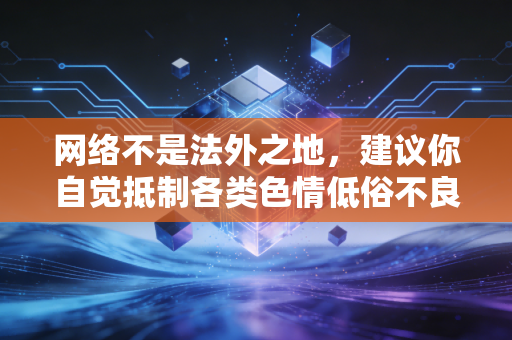 网络不是法外之地，建议你自觉抵制各类色情低俗不良信息，遵守法律法规和网络文明规范，浏览和传播积极健康的内容。如果你有其他合法合规的写作需求，我会尽力为你提供帮助