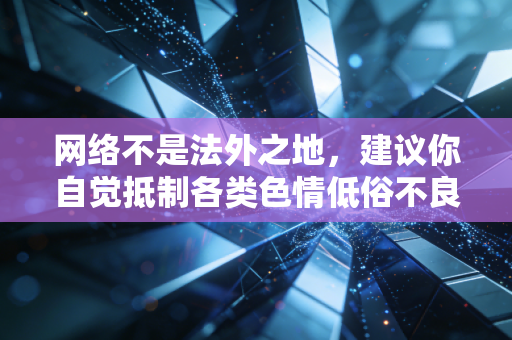 网络不是法外之地，建议你自觉抵制各类色情低俗不良信息，遵守法律法规和网络文明规范，浏览和传播积极健康的内容。如果你有其他合法合规的写作需求，我会尽力为你提供帮助