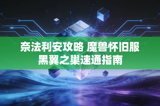奈法利安攻略 魔兽怀旧服黑翼之巢速通指南