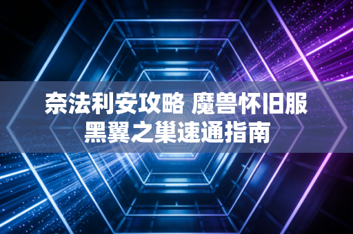 奈法利安攻略 魔兽怀旧服黑翼之巢速通指南