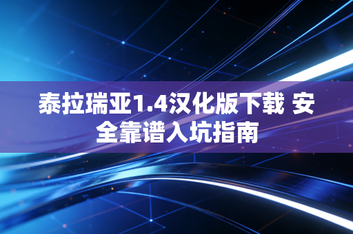 泰拉瑞亚1.4汉化版下载 安全靠谱入坑指南