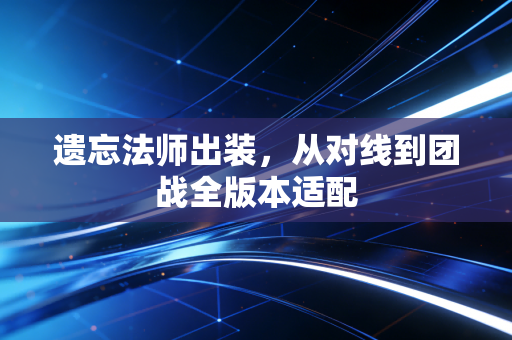 遗忘法师出装,从对线到团战全版本适配