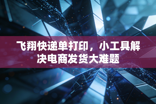 飞翔快递单打印,小工具解决电商发货大难题