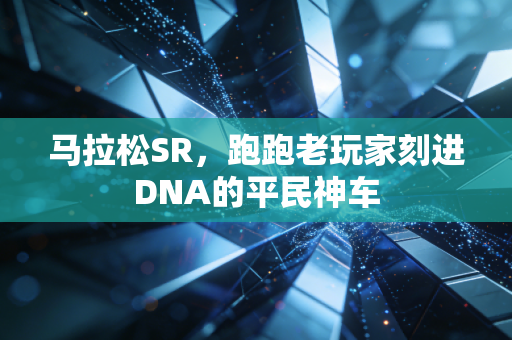 马拉松SR，跑跑老玩家刻进DNA的平民神车
