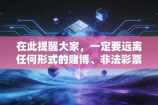 在此提醒大家，一定要远离任何形式的赌博、非法彩票骗局，不要轻信所谓内部号码必中预测的说法，树立健康合法的娱乐观念和财富观念，保护好自身的财产安全。如果发现此类违法活动，也可以及时向公安机关举报
