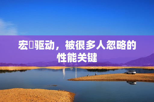 宏碁驱动，被很多人忽略的性能关键