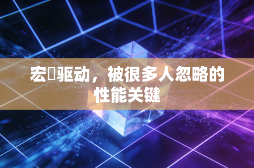 宏碁驱动，被很多人忽略的性能关键