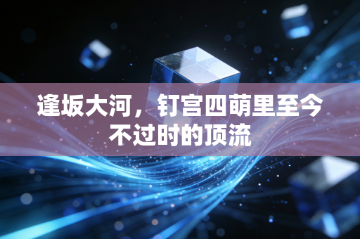 逢坂大河,钉宫四萌里至今不过时的顶流