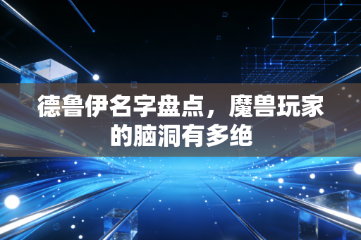 德鲁伊名字盘点，魔兽玩家的脑洞有多绝