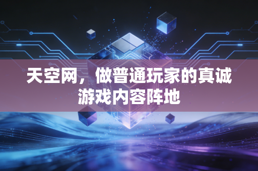 天空网,做普通玩家的真诚游戏内容阵地