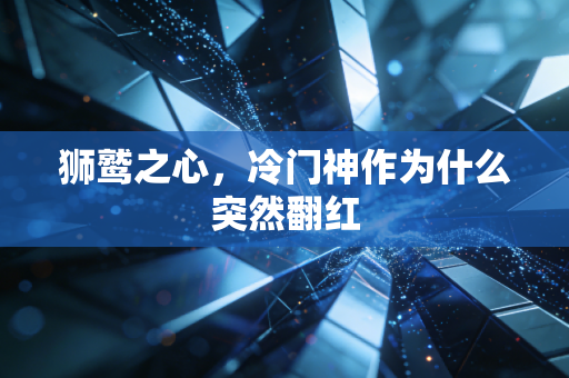 狮鹫之心，冷门神作为什么突然翻红