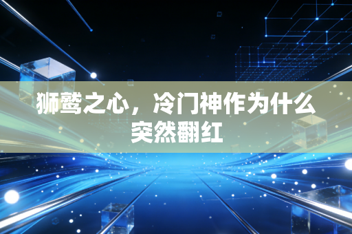 狮鹫之心，冷门神作为什么突然翻红