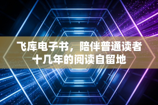飞库电子书,陪伴普通读者十几年的阅读自留地