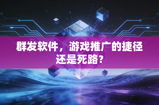 群发软件，游戏推广的捷径还是死路？