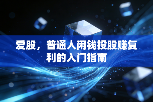 爱股，普通人闲钱投股赚复利的入门指南