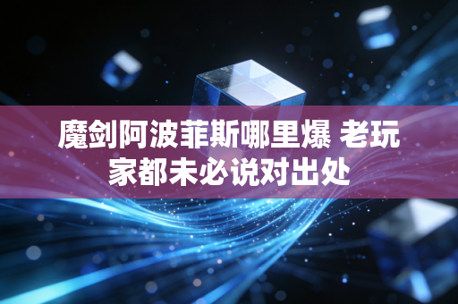 魔剑阿波菲斯哪里爆 老玩家都未必说对出处