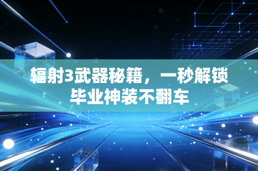 辐射3武器秘籍，一秒解锁毕业神装不翻车