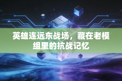 英雄连远东战场，藏在老模组里的抗战记忆