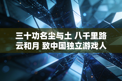 三十功名尘与土 八千里路云和月 致中国独立游戏人