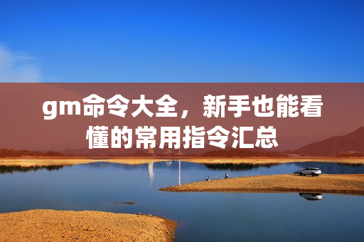 gm命令大全，新手也能看懂的常用指令汇总