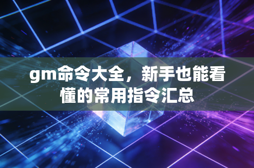 gm命令大全，新手也能看懂的常用指令汇总