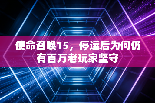 使命召唤15，停运后为何仍有百万老玩家坚守