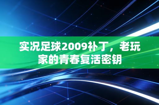 实况足球2009补丁，老玩家的青春复活密钥