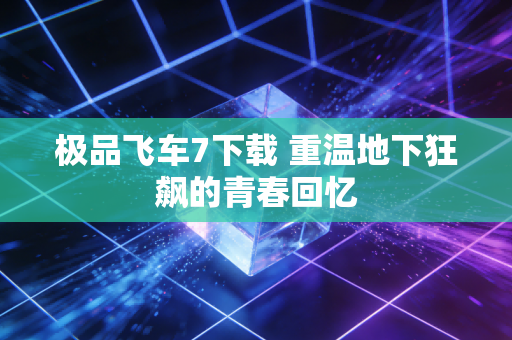 极品飞车7下载 重温地下狂飙的青春回忆