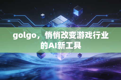 golgo，悄悄改变游戏行业的AI新工具