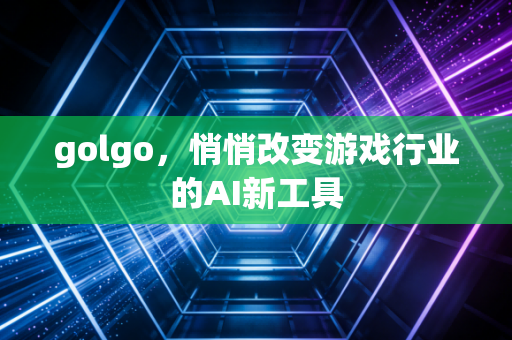 golgo，悄悄改变游戏行业的AI新工具