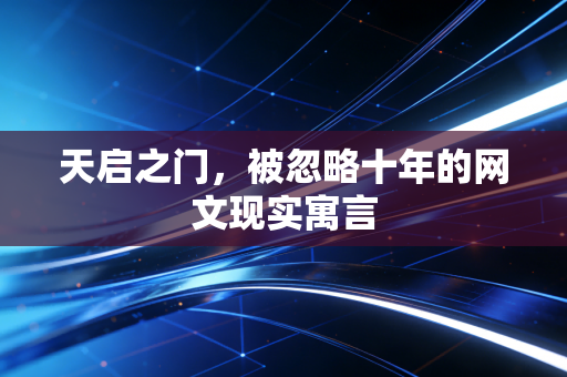 天启之门，被忽略十年的网文现实寓言