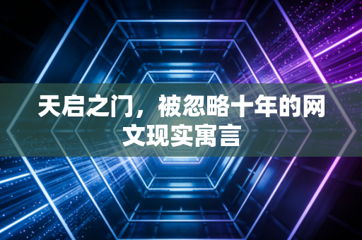 天启之门，被忽略十年的网文现实寓言