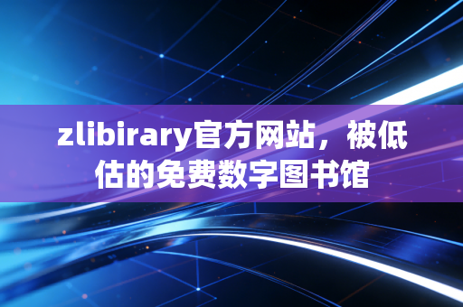 zlibirary官方网站，被低估的免费数字图书馆