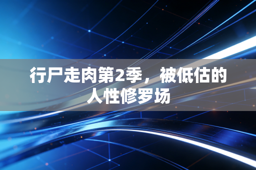 行尸走肉第2季，被低估的人性修罗场