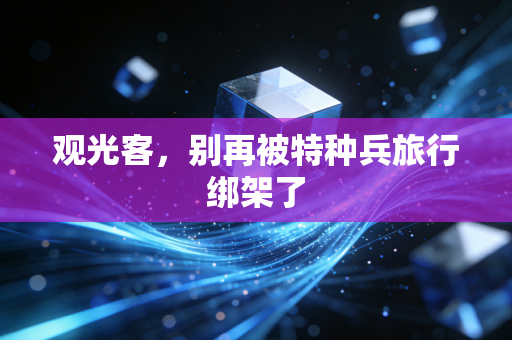 观光客，别再被特种兵旅行绑架了