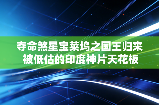夺命煞星宝莱坞之国王归来 被低估的印度神片天花板