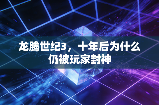 龙腾世纪3,十年后为什么仍被玩家封神