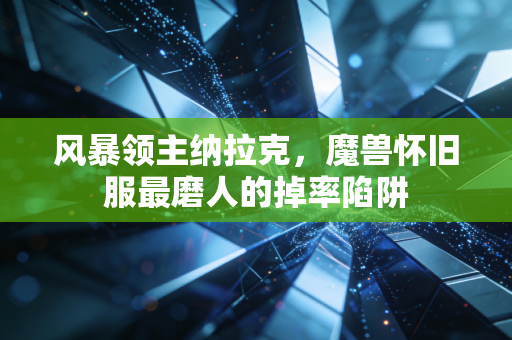风暴领主纳拉克，魔兽怀旧服最磨人的掉率陷阱