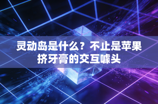 灵动岛是什么？不止是苹果挤牙膏的交互噱头