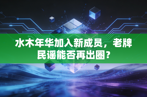 水木年华加入新成员，老牌民谣能否再出圈？
